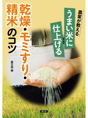 cover image of 農家が教える　うまい米に仕上げる　乾燥・モミすり・精米のコツ